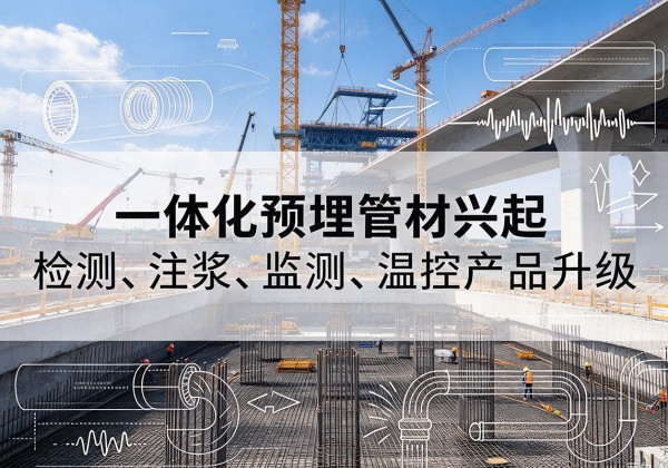 西区一体化管材产品兴起，声测注浆一体管、多功能预埋管应用增多