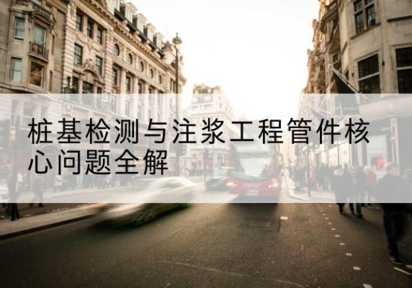 西区声测管常用规格有哪些？-桩基检测与注浆工程管件核心问题全解